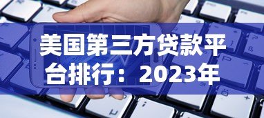 美国第三方贷款平台排行：2023年最靠谱借贷渠道推荐