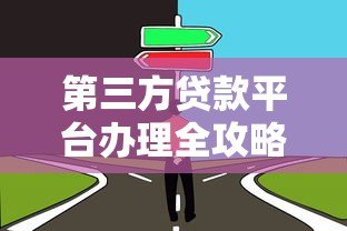 第三方贷款平台办理全攻略:步骤、注意事项及平台选择 第三方贷款平台办理全攻略:步骤、注意事项及平台选择