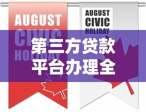 第三方贷款平台办理全攻略:步骤、注意事项及平台选择 第三方贷款平台办理全攻略:步骤、注意事项及平台选择