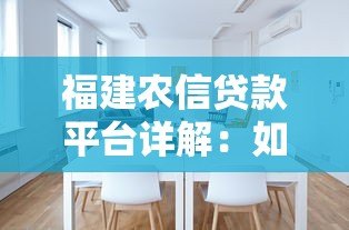 福建农信贷款平台详解:如何选择适合你的贷款产品? 福建农信贷款平台详解:如何选择适合你的贷款产品?
