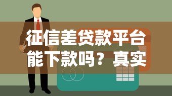 征信差贷款平台能下款吗?真实情况与避坑指南 征信差贷款平台能下款吗?真实情况与避坑指南
