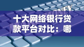 十大网络银行贷款平台对比:哪家正规靠谱且放款快? 十大网络银行贷款平台对比:哪家正规靠谱且放款快?