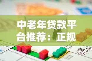 中老年贷款平台推荐:正规安全、操作简单的借款渠道 中老年贷款平台推荐:正规安全、操作简单的借款渠道