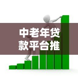 中老年贷款平台推荐:正规安全、操作简单的借款渠道 中老年贷款平台推荐:正规安全、操作简单的借款渠道