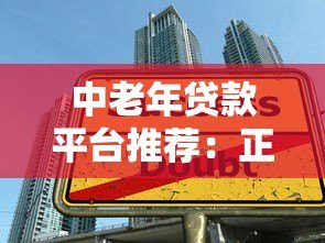中老年贷款平台推荐:正规安全、操作简单的借款渠道 中老年贷款平台推荐:正规安全、操作简单的借款渠道
