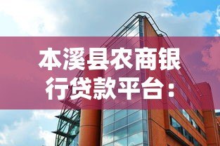 本溪县农商银行贷款平台：一站式金融服务助力个人与企业成长