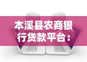 本溪县农商银行贷款平台：一站式金融服务助力个人与企业成长
