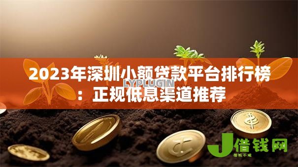 2023年深圳小额贷款平台排行榜:正规低息渠道推荐 2023年深圳小额贷款平台排行榜:正规低息渠道推荐
