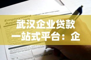 武汉企业贷款一站式平台：企业主必看的申请条件与流程解析