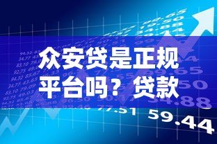 众安贷是正规平台吗?贷款资质、费用、风险全解析 众安贷是正规平台吗?贷款资质、费用、风险全解析