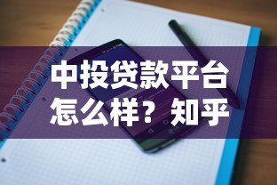 中投贷款平台怎么样?知乎用户真实评价及贷款攻略 中投贷款平台怎么样?知乎用户真实评价及贷款攻略