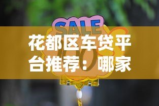 花都区车贷平台推荐:哪家更靠谱?专业评测助你选择 花都区车贷平台推荐:哪家更靠谱?专业评测助你选择