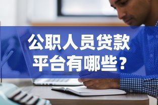 公职人员贷款平台有哪些？5大正规渠道及申请攻略