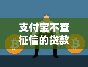 支付宝不查征信的贷款存在吗？真实情况深度解析