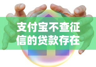 支付宝不查征信的贷款存在吗？真实情况深度解析