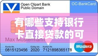 有哪些支持银行卡直接贷款的可靠平台?这5个渠道值得了解 有哪些支持银行卡直接贷款的可靠平台?这5个渠道值得了解
