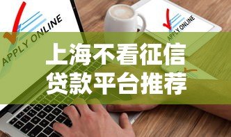 上海不看征信贷款平台推荐及申请指南