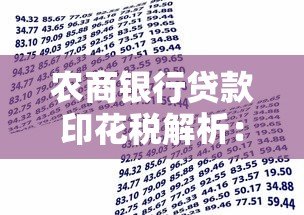 农商银行贷款印花税解析:如何计算及缴纳流程指南 农商银行贷款印花税解析:如何计算及缴纳流程指南