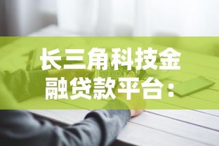 长三角科技金融贷款平台：科技企业融资指南