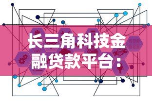 长三角科技金融贷款平台：科技企业融资指南