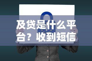 及贷是什么平台？收到短信后必看的贷款安全指南