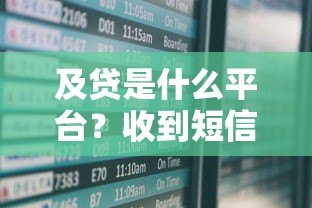 及贷是什么平台？收到短信后必看的贷款安全指南