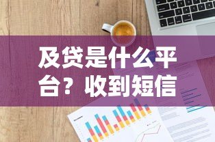 及贷是什么平台？收到短信后必看的贷款安全指南