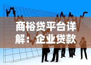 商裕贷平台详解:企业贷款产品、申请条件及注意事项 商裕贷平台详解:企业贷款产品、申请条件及注意事项