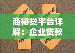 商裕贷平台详解:企业贷款产品、申请条件及注意事项 商裕贷平台详解:企业贷款产品、申请条件及注意事项