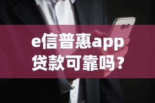 e信普惠app贷款可靠吗?真实用户经验与风险解析 e信普惠app贷款可靠吗?真实用户经验与风险解析