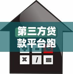 第三方贷款平台跑路频发!借款人如何避免血本无归? 第三方贷款平台跑路频发!借款人如何避免血本无归?