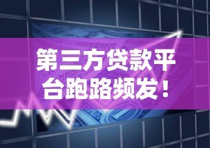 第三方贷款平台跑路频发!借款人如何避免血本无归? 第三方贷款平台跑路频发!借款人如何避免血本无归?