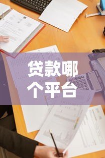 贷款哪个平台容易通过?这10个正规渠道下款率高 贷款哪个平台容易通过?这10个正规渠道下款率高