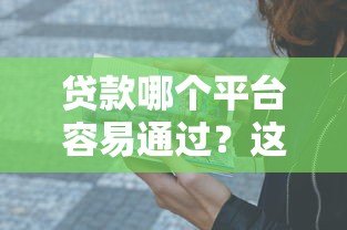 贷款哪个平台容易通过?这10个正规渠道下款率高 贷款哪个平台容易通过?这10个正规渠道下款率高