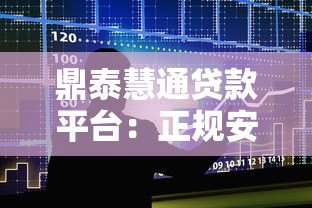 鼎泰慧通贷款平台：正规安全、快速放款的借贷选择