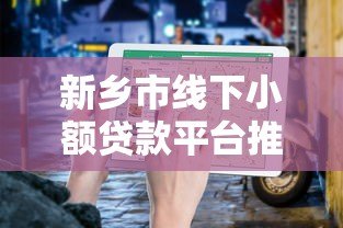 新乡市线下小额贷款平台推荐及办理指南