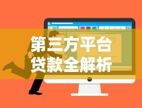 第三方平台贷款全解析：优势、风险与选择技巧