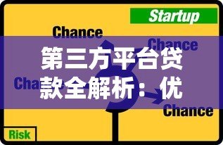 第三方平台贷款全解析：优势、风险与选择技巧