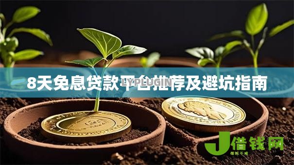 8天免息贷款平台推荐及避坑指南 8天免息贷款平台推荐及避坑指南