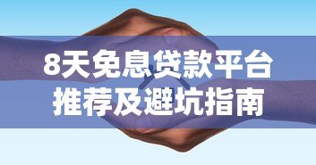 8天免息贷款平台推荐及避坑指南 8天免息贷款平台推荐及避坑指南