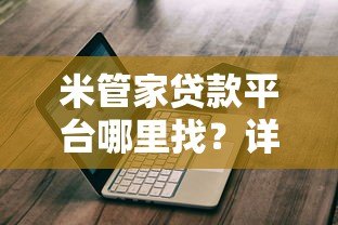 米管家贷款平台哪里找?详细渠道与使用指南 米管家贷款平台哪里找?详细渠道与使用指南