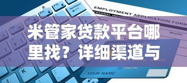 米管家贷款平台哪里找?详细渠道与使用指南 米管家贷款平台哪里找?详细渠道与使用指南