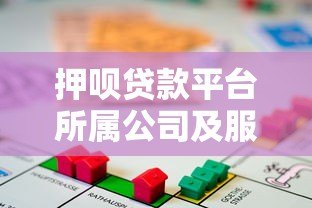 押呗贷款平台所属公司及服务详解 押呗贷款平台所属公司及服务详解