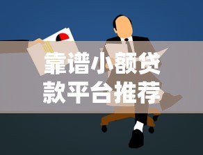 靠谱小额贷款平台推荐及申请注意事项 靠谱小额贷款平台推荐及申请注意事项