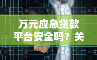 万元应急贷款平台安全吗?关键风险与避坑指南 万元应急贷款平台安全吗?关键风险与避坑指南