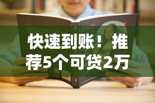 快速到账!推荐5个可贷2万元的正规平台及申请技巧 快速到账!推荐5个可贷2万元的正规平台及申请技巧