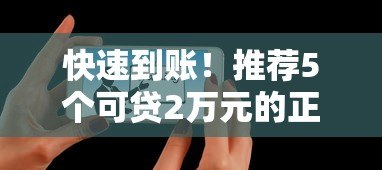 快速到账!推荐5个可贷2万元的正规平台及申请技巧 快速到账!推荐5个可贷2万元的正规平台及申请技巧