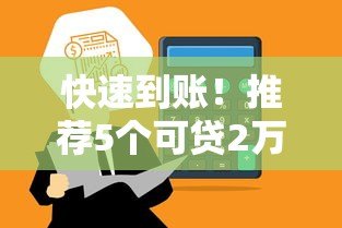 快速到账!推荐5个可贷2万元的正规平台及申请技巧 快速到账!推荐5个可贷2万元的正规平台及申请技巧
