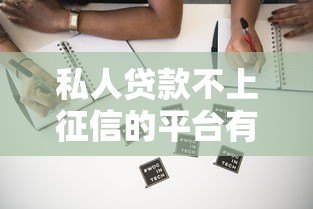 私人贷款不上征信的平台有哪些?2023最新靠谱推荐 私人贷款不上征信的平台有哪些?2023最新靠谱推荐