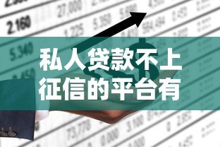 私人贷款不上征信的平台有哪些?2023最新靠谱推荐 私人贷款不上征信的平台有哪些?2023最新靠谱推荐